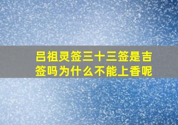 吕祖灵签三十三签是吉签吗为什么不能上香呢