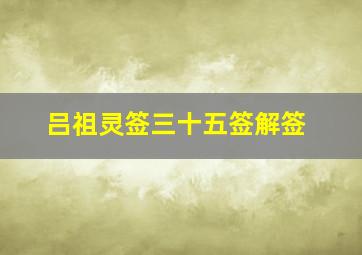 吕祖灵签三十五签解签