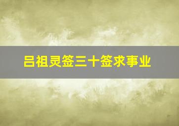 吕祖灵签三十签求事业