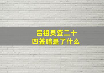 吕祖灵签二十四签暗是了什么