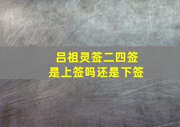 吕祖灵签二四签是上签吗还是下签