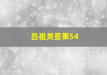 吕祖灵签第54