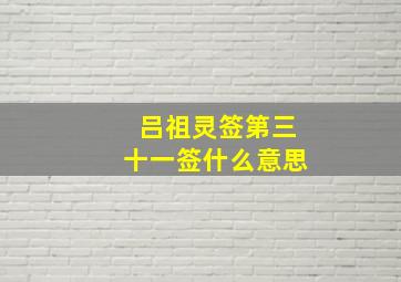 吕祖灵签第三十一签什么意思