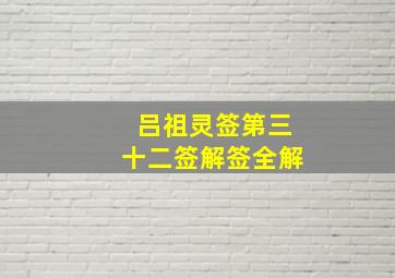 吕祖灵签第三十二签解签全解