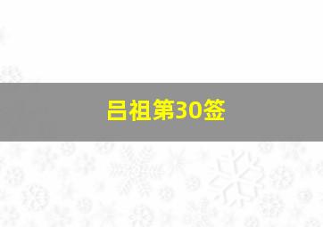 吕祖第30签