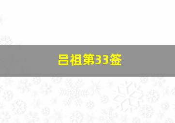 吕祖第33签