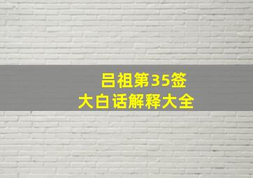 吕祖第35签大白话解释大全