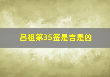 吕祖第35签是吉是凶