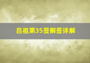 吕祖第35签解签详解