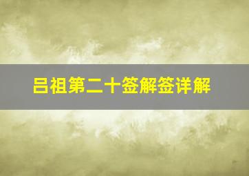 吕祖第二十签解签详解