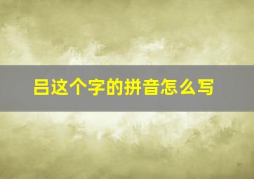 吕这个字的拼音怎么写