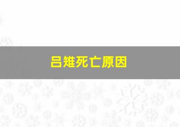 吕雉死亡原因