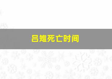 吕雉死亡时间