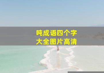 吨成语四个字大全图片高清