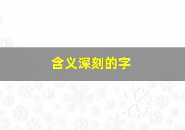 含义深刻的字