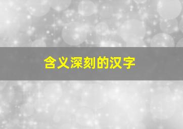 含义深刻的汉字