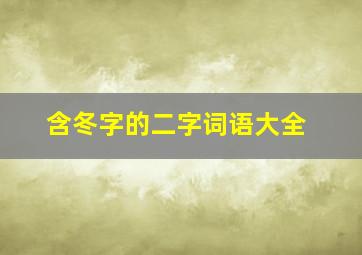 含冬字的二字词语大全