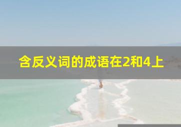 含反义词的成语在2和4上