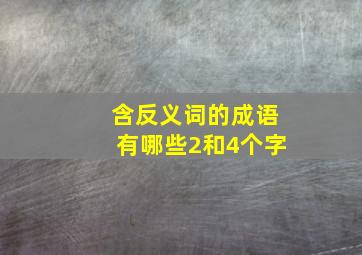 含反义词的成语有哪些2和4个字