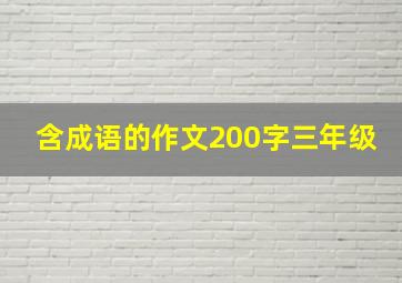 含成语的作文200字三年级