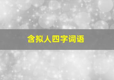 含拟人四字词语