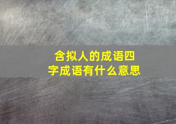 含拟人的成语四字成语有什么意思