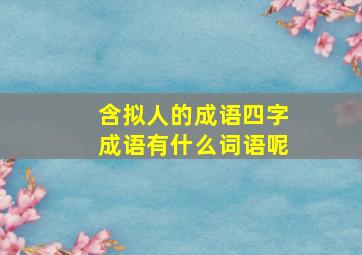 含拟人的成语四字成语有什么词语呢