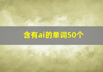 含有ai的单词50个