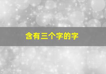 含有三个字的字