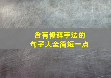 含有修辞手法的句子大全简短一点