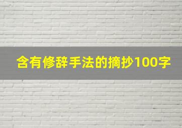 含有修辞手法的摘抄100字