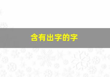 含有出字的字