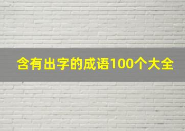 含有出字的成语100个大全