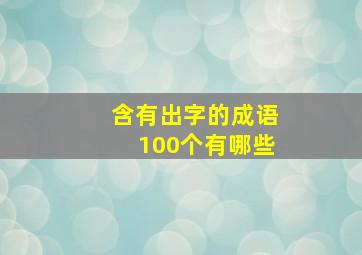 含有出字的成语100个有哪些