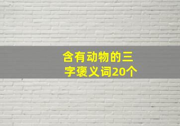 含有动物的三字褒义词20个