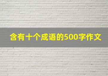 含有十个成语的500字作文