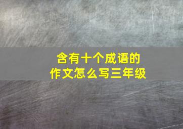 含有十个成语的作文怎么写三年级