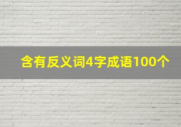 含有反义词4字成语100个