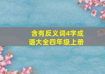 含有反义词4字成语大全四年级上册