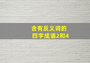 含有反义词的四字成语2和4