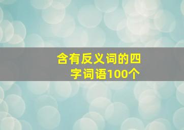 含有反义词的四字词语100个