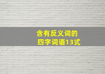 含有反义词的四字词语13式