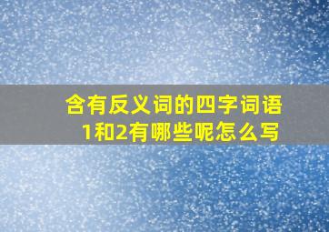 含有反义词的四字词语1和2有哪些呢怎么写