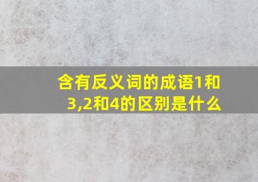 含有反义词的成语1和3,2和4的区别是什么