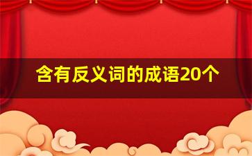 含有反义词的成语20个