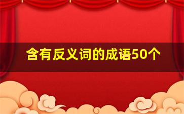 含有反义词的成语50个