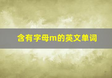 含有字母m的英文单词