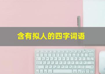 含有拟人的四字词语