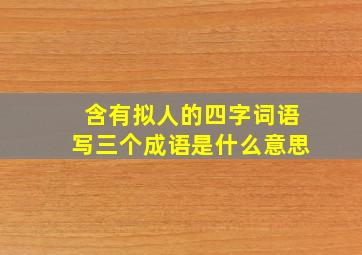 含有拟人的四字词语写三个成语是什么意思