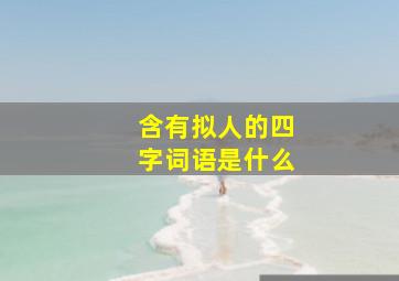 含有拟人的四字词语是什么